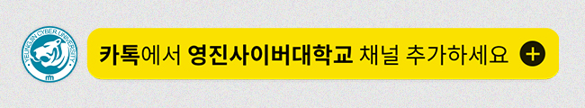 카톡에서 영진사이버대학교 채널을 추가하세요!